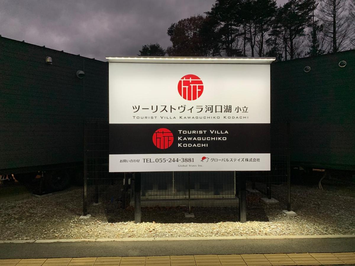Mt Fuji Glamping Tourist Villa Kawaguchiko Fujikawaguchiko Exterior photo